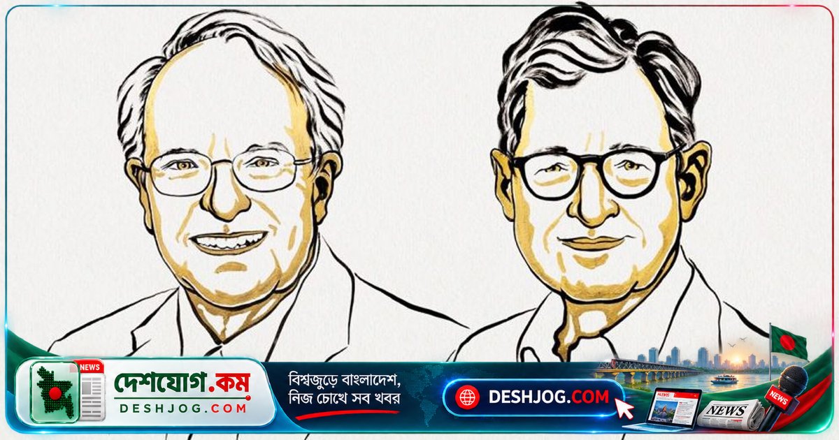 ২০২৬ অর্থনীতিতে নোবেল পুরস্কার: রবার্ট হল ও মাইকেল উডফোর্ডের অবদান স্বীকৃত