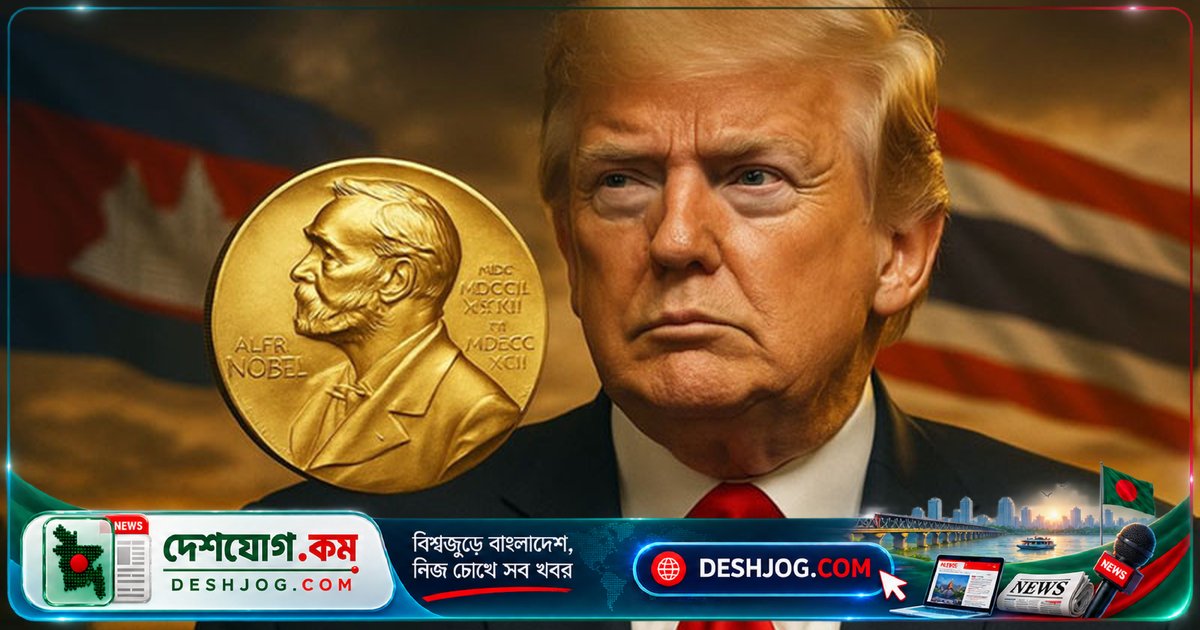 ২০২৬ নোবেল শান্তি পুরস্কার: ট্রাম্পসহ ২৮৭টি মনোনয়নের মধ্যে কারা সম্ভাব্য বিজয়ী?