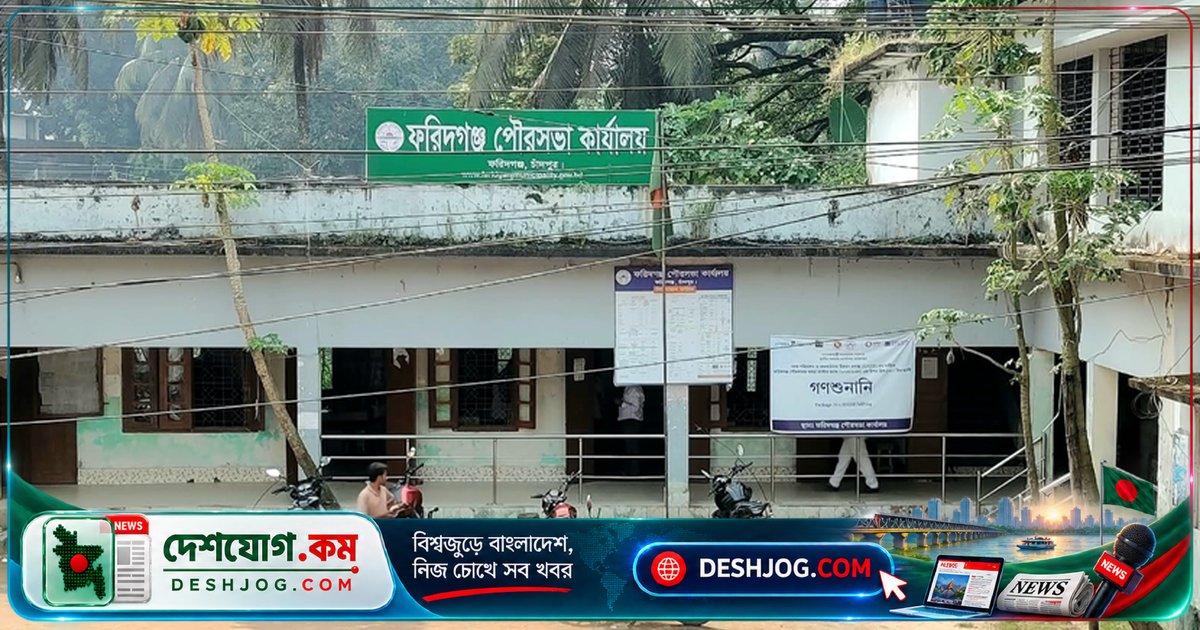 ২১ বছর পরও পৌর ভবন না পেয়ে ফরিদগঞ্জ পৌরসভা হারায় ২০ লাখ বরাদ্দ: চাঁদপুরের এই দুর্দশা