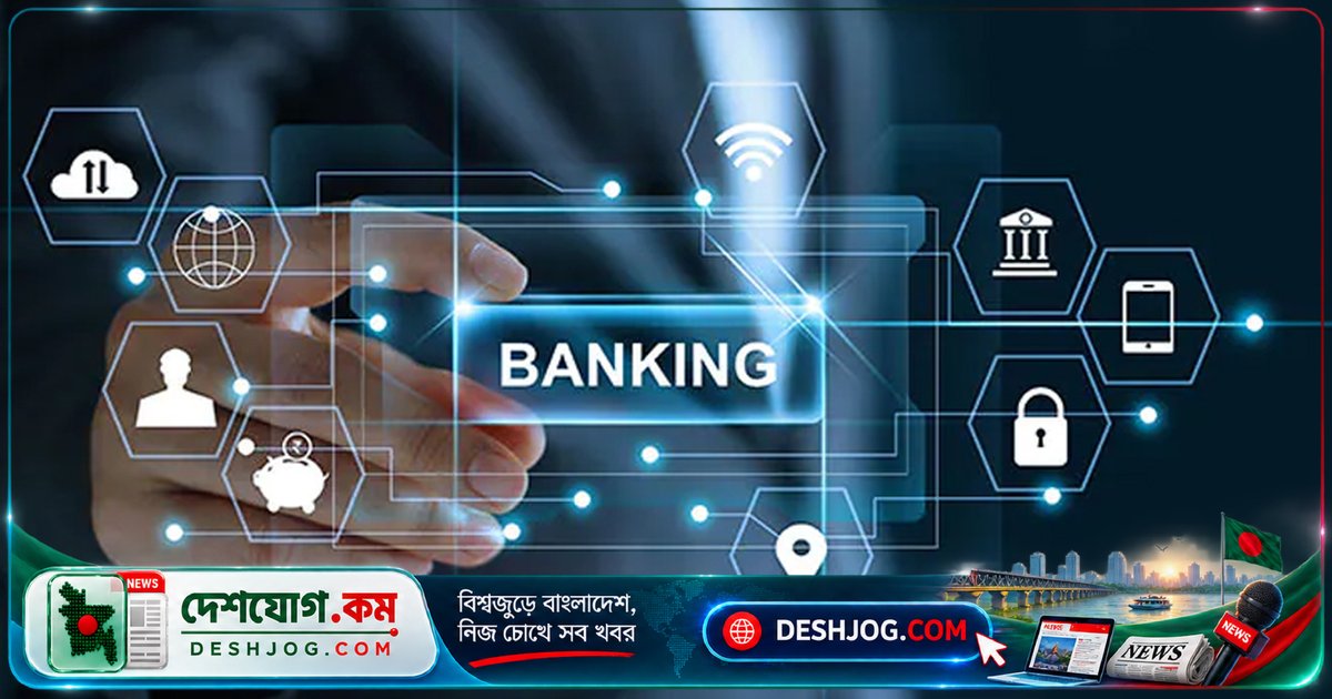 ৩০ ব্যাংক সিস্টেম মাইগ্রেশনে অনলাইন সেবা বন্ধ, গভর্নর ক্ষুব্ধ: ঢাকা