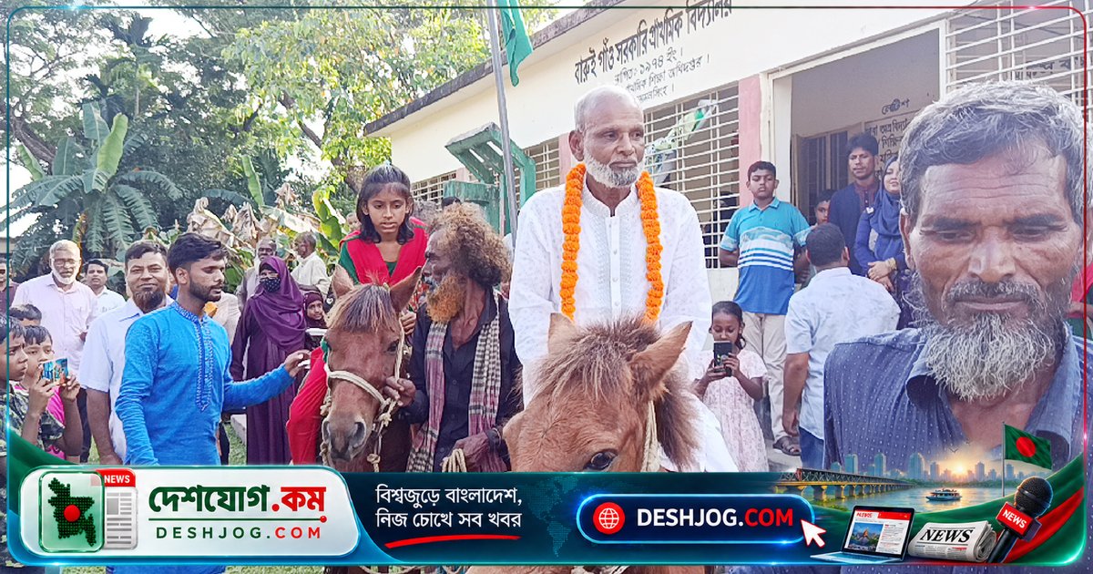 ৩৯ বছরের শিক্ষকতা জীবনের অবসর: ঘোড়ায় চড়ে রাজকীয় বিদায় ময়মনসিংহের প্রতিষ্ঠাতা প্রধান শিক্ষক