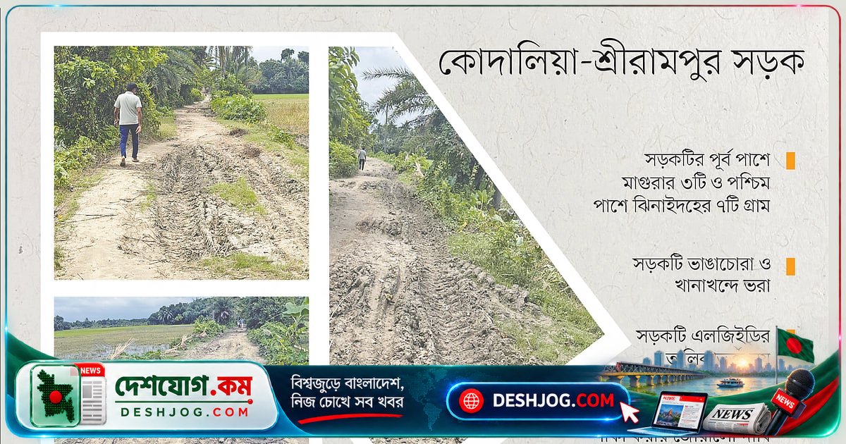৫০০ মিটার কাঁচা সড়কে ৩০ হাজার মানুষের জীবন দুঃসহ: মাগুরা-ঝিনাইদহের ১০ গ্রামে বর্ষা মৌসুমে চলাচল বন্ধ