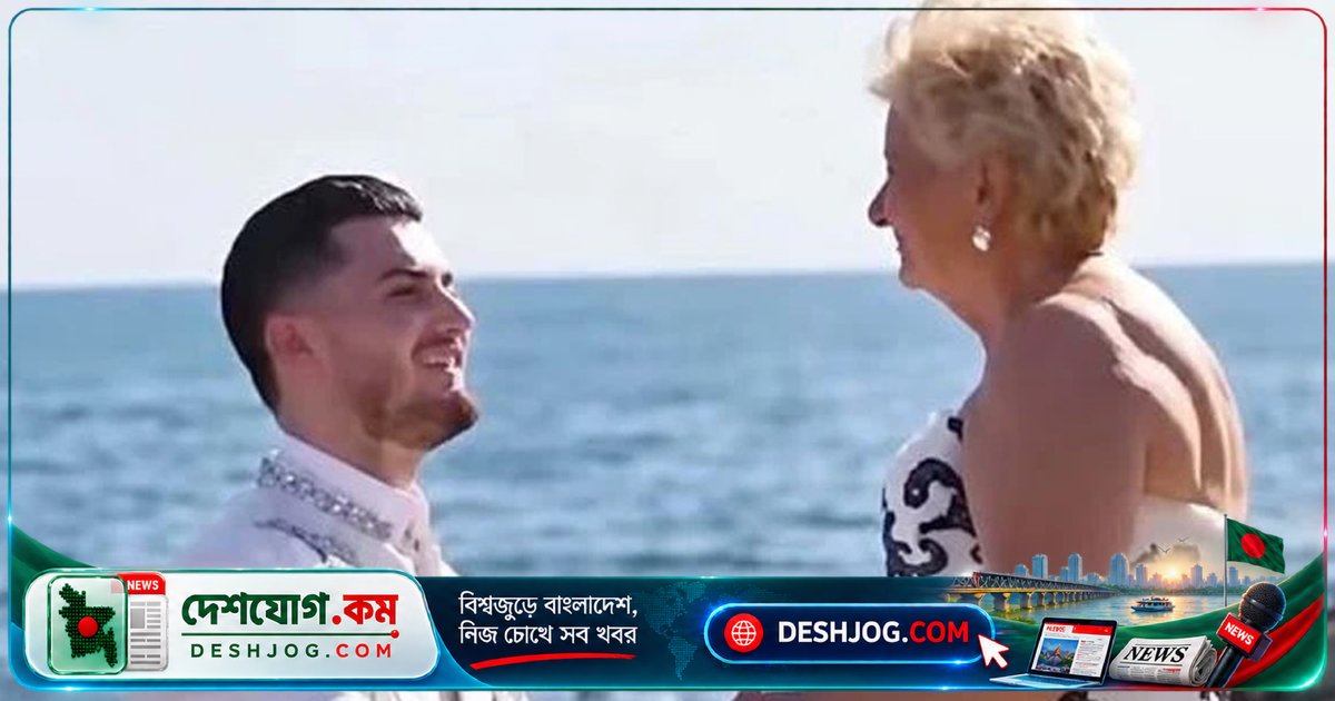 ৫৯ বছরের বয়সের ব্যবধানে ২১ বছরের তরুণ ও ৮০ বছরের নারী: আন্তর্জাতিক আলোচনার কেন্দ্রবিন্দু