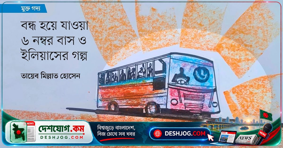 ৬ নম্বর বাসের অবসান: ঢাকার স্মৃতির এই একতলা বাসের গল্প ও আখতারুজ্জামান ইলিয়াসের সাহিত্যিক সংযোগ