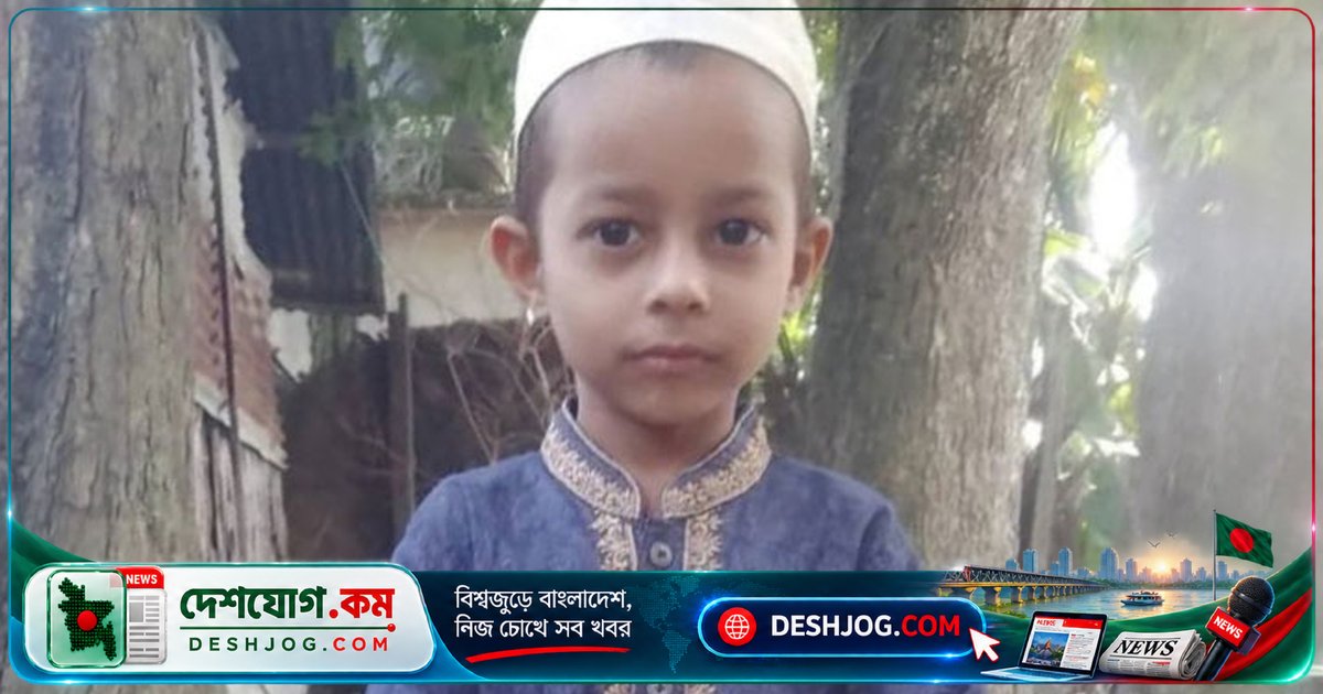 ৬ বছর বয়সী শিশু নিখোঁজ থেকে ১৬ ঘণ্টা পর পুকুরে মরদেহ উদ্ধার, পানি পড়ার কারণে মৃত্যুর সম্ভাবনা