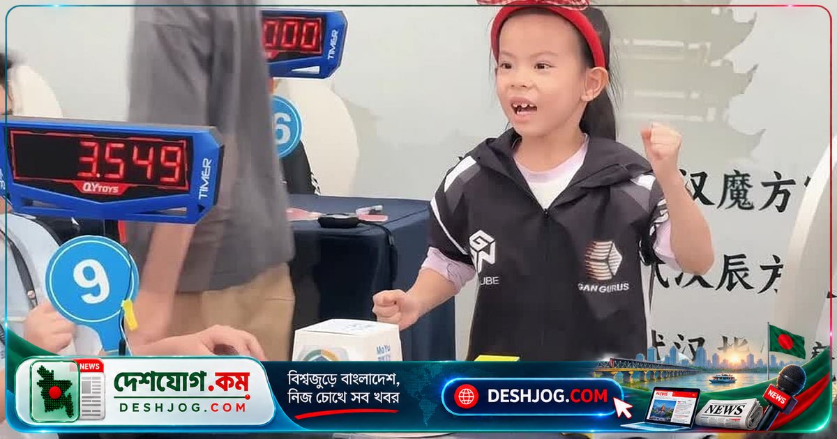 ৬ বছর বয়সী মেয়েটি রুবিকস কিউবে বিশ্ব রেকর্ড ভেঙে নতুন ইতিহাস লিখে রেখেছে