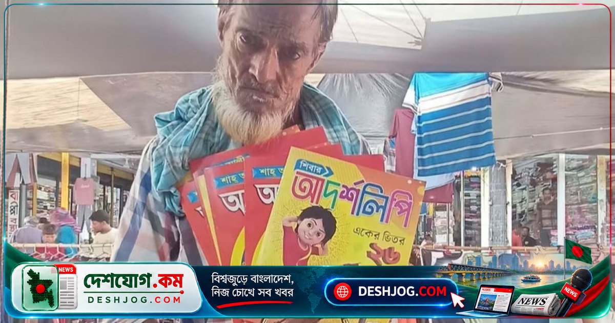 ৬২ বছর বয়সী বাকপ্রতিবন্ধী বাবার পেশা ধরে রেখে হাটে হাটে বই বিক্রি করে জীবনযাপন করছেন আব্দুস ছাত্তার