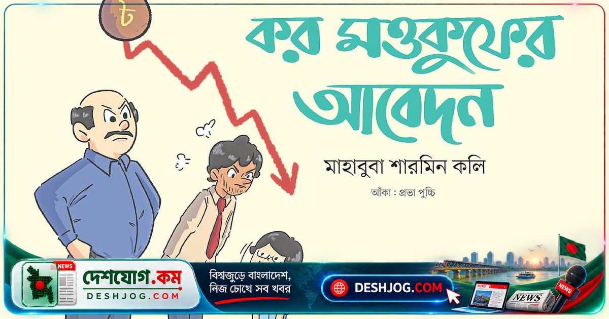 ৬৬৬ টাকা কর মওকুফের আবেদন থেকে শুরু করে ৬৬৬ কোটি কর মওকুফ: এক অদ্ভুত রাজনৈতিক কাহিনী
