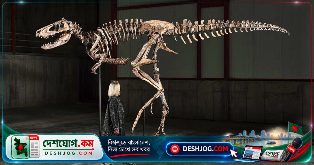 ৬ কোটি ৭০ লাখ বছর পুরাতন ডাইনোসর কঙ্কালের নিলামে ৪ কোটি ৭৩ লাখ ডলার — বিজ্ঞানীদের বিতর্ক উসকে দিলো ব্যক্তিমালিকানার প্রশ্ন