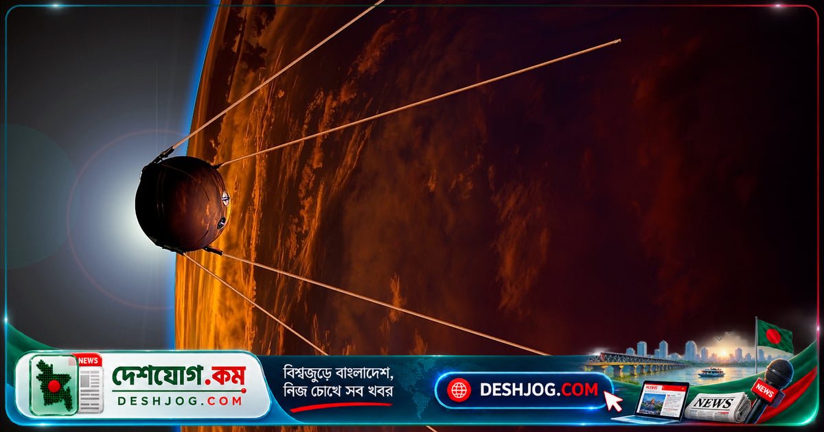 ৬৯ বছর আগে মহাকাশে প্রথম স্যাটেলাইট স্পুটনিক-১: কীভাবে শুরু হলো মহাকাশ প্রতিযোগিতা?