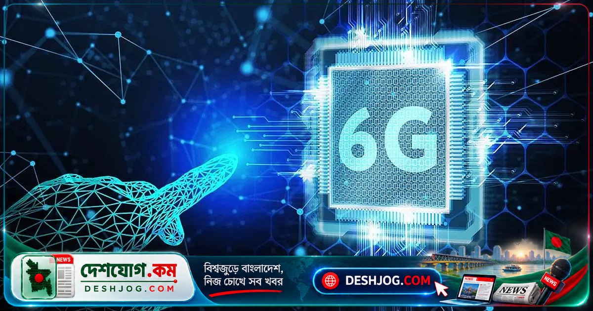 ৬জি প্রযুক্তি: বিশ্বের মোবাইল যোগাযোগের নতুন যুগ কখন শুরু হবে?