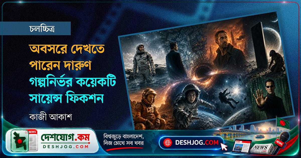 ৭টি সায়েন্স ফিকশন মুভি যা আপনার মনকে অদ্ভুত প্রশ্নে ভাসিয়ে দেবে