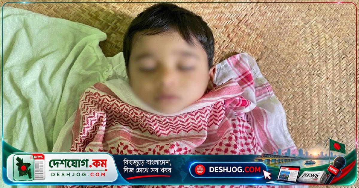 ৭ বছর বয়সী লায়েনের মৃত্যু: কক্সবাজারের পুকুরে ডুবে যাওয়ার পর মৃত ঘোষণা