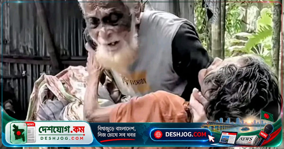 ৭০ বছরের সংসারে দুঃখের কোলে বাঁচছে শয্যাশায়ী নূরজাহান ও সাজু: সহায়তার হাত বাড়ছে