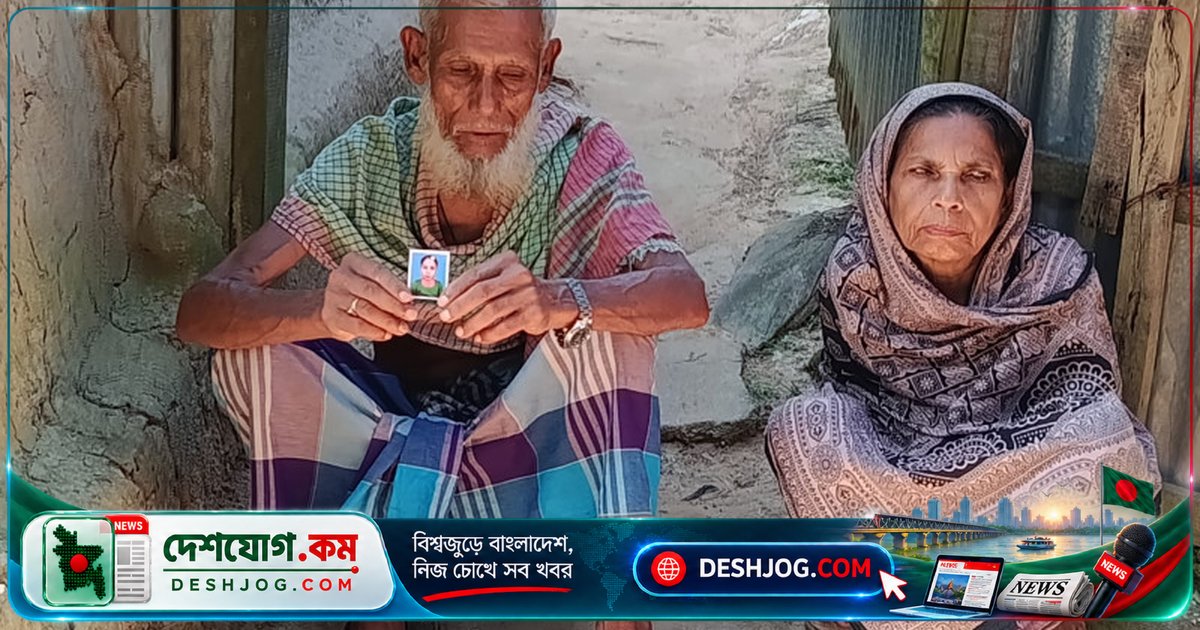 ৭১ বছর বয়সী নানার কান্নায় ভেঙে পড়া নাতনির ৩০ দিনের অদৃশ্য: গাজীপুরের লাকচতল থেকে কোথায় চলে গেলো রিথি?