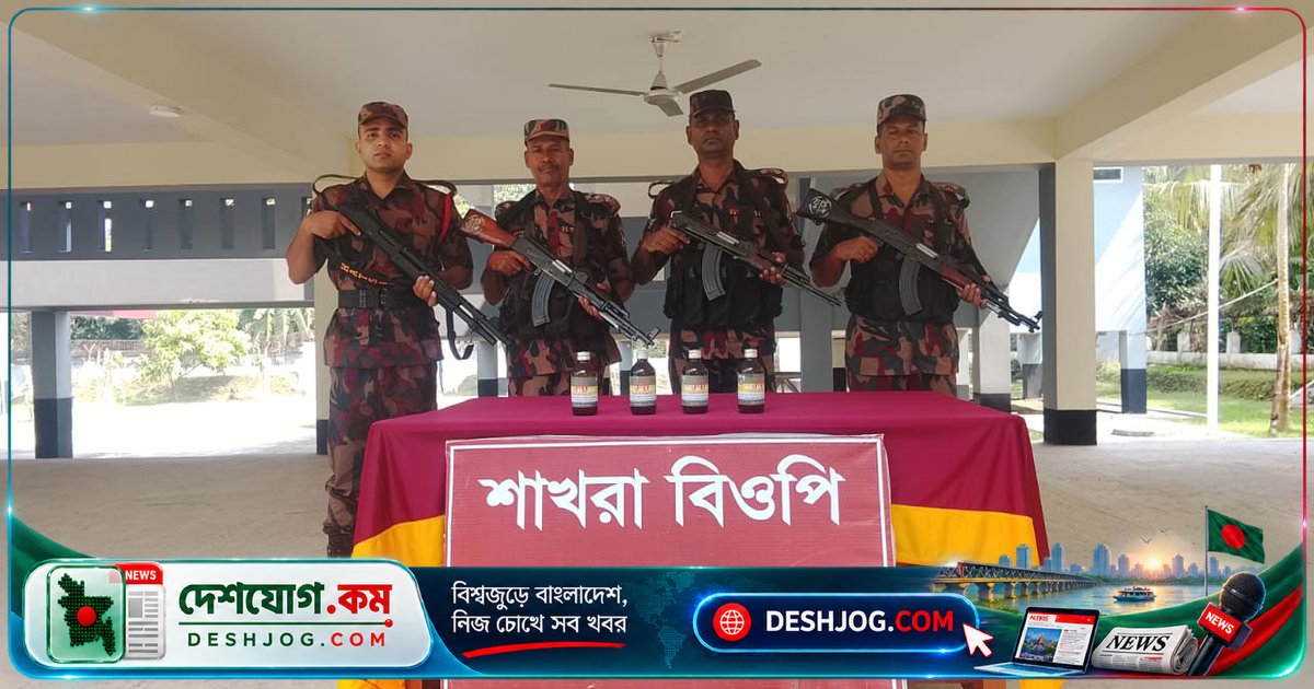 ৭৮ লাখ টাকার হেরোইন কাঁচামাল জব্দ: শাখরা সীমান্তে বিজিবির সফল অভিযান
