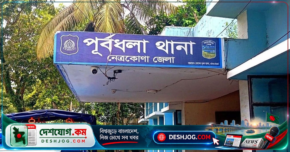 ৮০ বছর বয়সী বৃদ্ধার বিরুদ্ধে ধর্ষণ অভিযোগ: নেত্রকোনায় পলাতক অভিযুক্তের তদন্ত চলছে