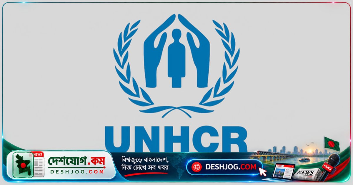 ৮৩ লাখ শরণার্থী জরুরি সহায়তা হারানোর ঝুঁকিতে: ইউএনএইচসিআর সতর্কবার্তা