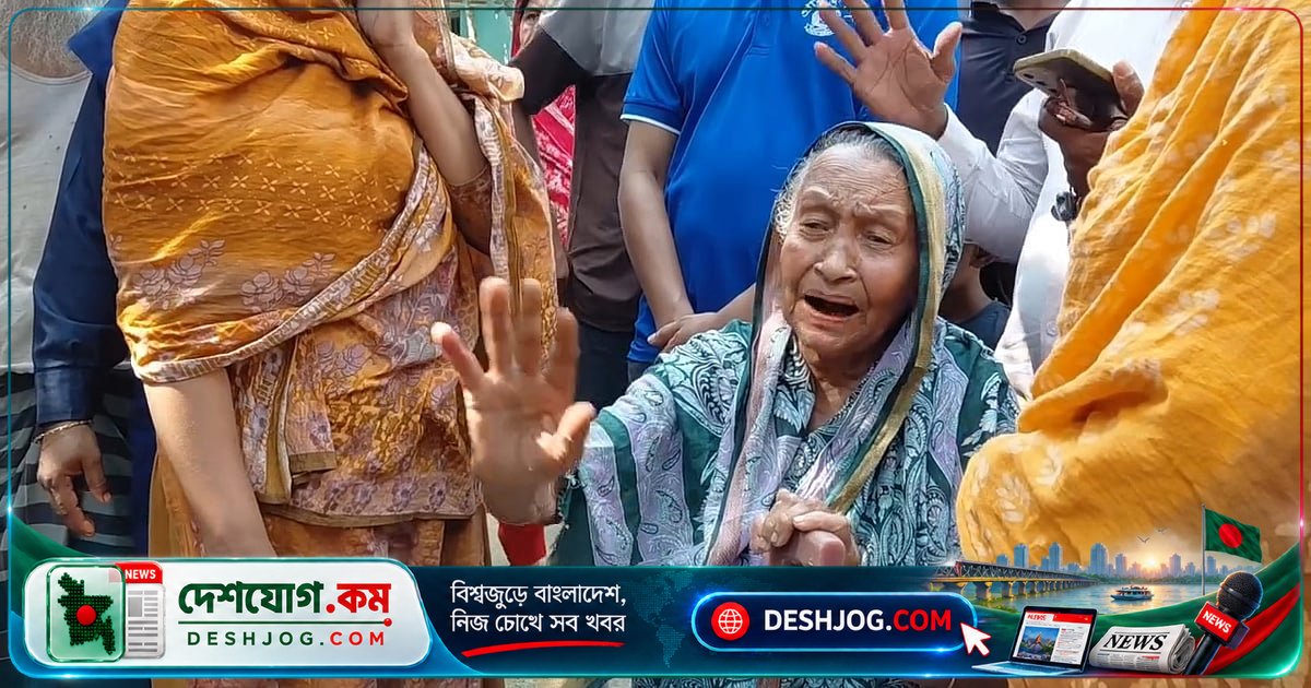 ৮৫ বছর বয়সী মা ছয় পাকা বাড়ির ছেলেদের কাছে ঠাঁই পেলেন না: উপজেলা প্রশাসনের হস্তক্ষেপে সেজ ছেলের বাসায় আশ্রয়