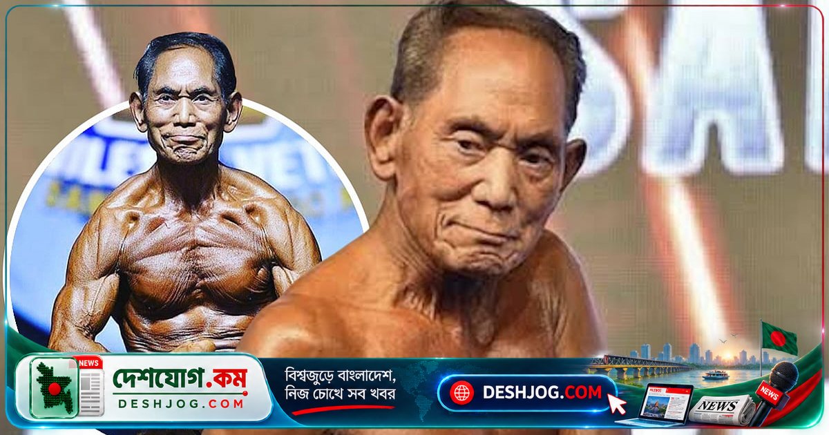 ৯০ বছর বয়সে ১৯তম শিরোপা জয়ের গল্প: কীভাবে বডিবিল্ডিং চ্যাম্পিয়ন কানাজাওয়া নিজের ফিটনেস বজায় রেখেছেন মৃত্যুর দিন পর্যন্ত