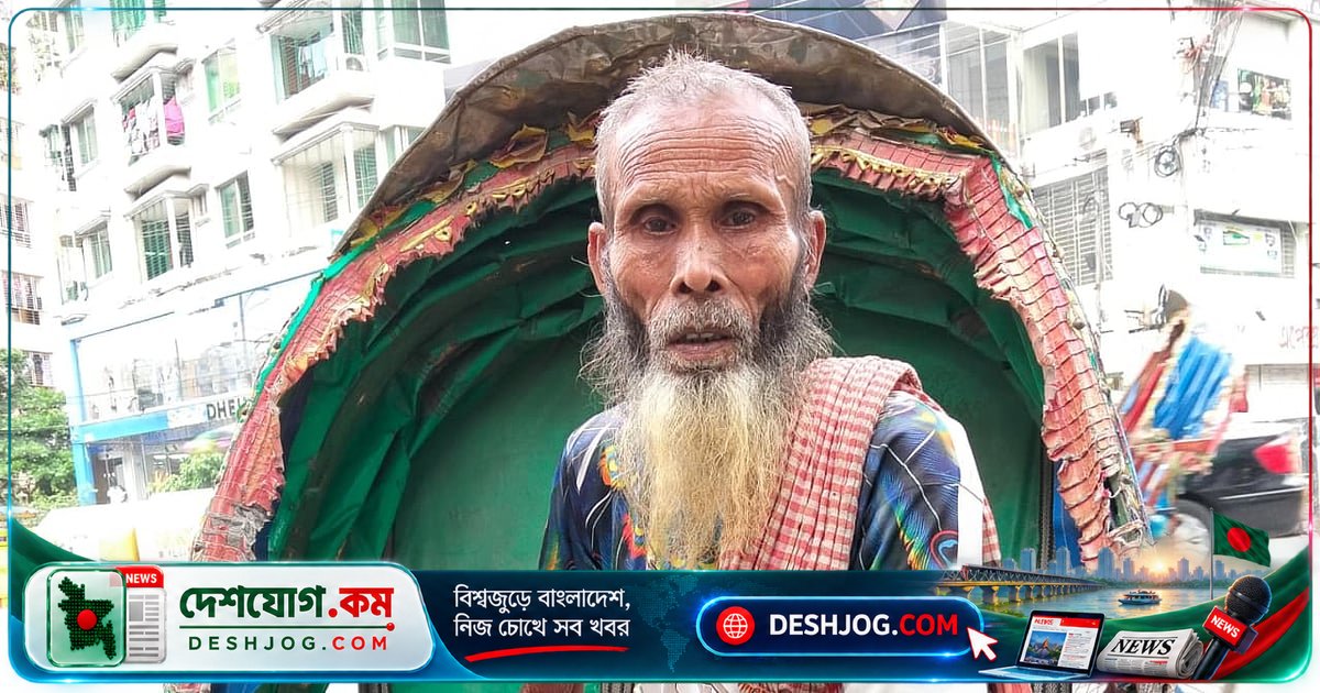 ৯০ বছর বয়সী রিকশাচালক শাহজাহানের পরিবার খালি পেটে, দুই মাসের ঘরভাড়া ও ঋণের চাপে দিশাহারা