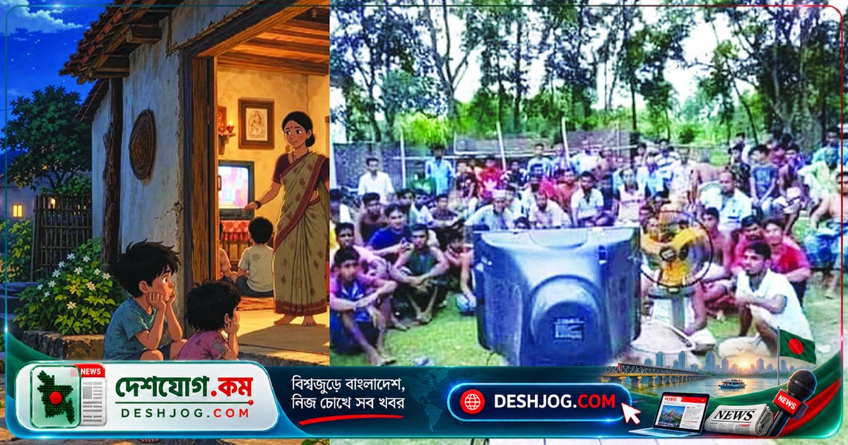 ৯০-এর দশকের গ্রামাঞ্চলে টিভি দেখার সেই রোমাঞ্চকর স্মৃতি: প্রতিবেশীর বাড়িতে অনাহূত অতিথি হয়ে বসে দেখার কাহিনী