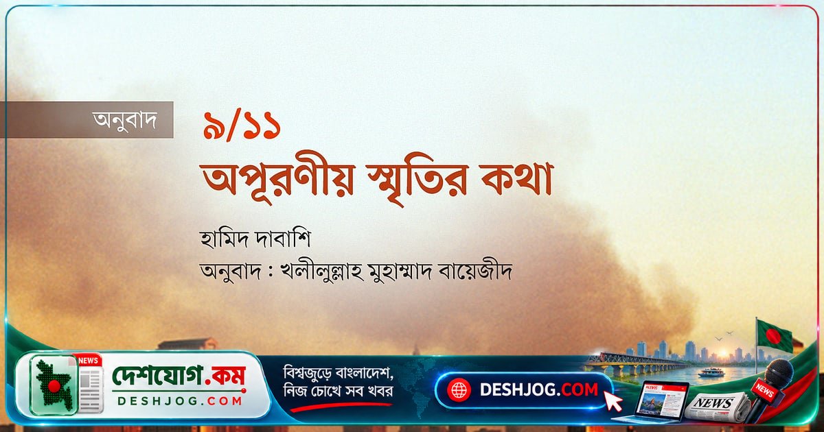 ৯/১১-এর ভয়াবহ স্মৃতি: এক ইরানি অধ্যাপকের ব্যক্তিগত দৃষ্টিভঙ্গি