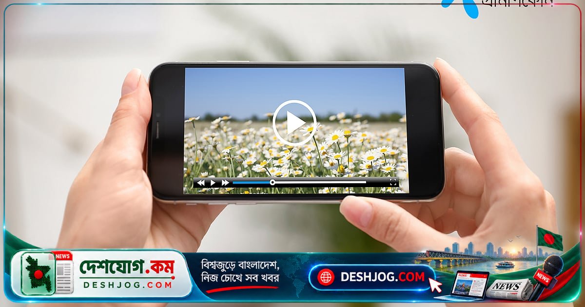 বাংলাদেশে মোবাইল ইন্টারনেট ব্যবহারকারীদের ৯৩ শতাংশই ভিডিও কনটেন্টে ব্যস্ত