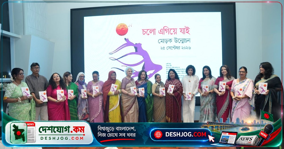 'চলো এগিয়ে যাই’: ৯৯ জন উদ্যোক্তা নারীর জীবনগাথা প্রকাশিত বনানীতে আলোচনা