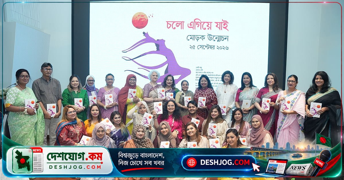 ৯৯ নারী উদ্যোক্তার সাফল্য গল্পে জাগে আত্মবিশ্বাস: ‘চলো এগিয়ে যাই’ বই মোড়ক উন্মোচন