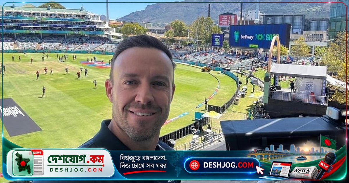 দক্ষিণ আফ্রিকার কঠিন পিচে বাংলাদেশকে জয়ী হতে যেসব কৌশল অবলম্বন করতে হবে বলে জানালেন এবি ডি ভিলিয়ার্স