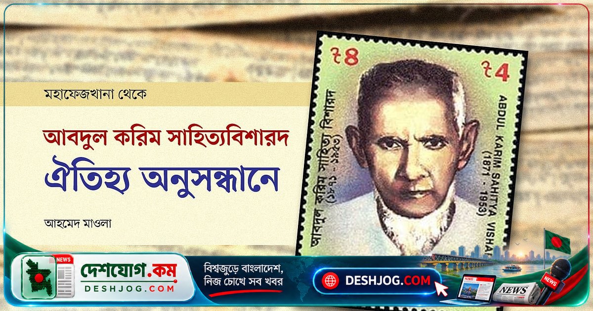 আবদুল করিম সাহিত্যবিশারদ: বাংলা সাহিত্যের মধ্যযুগের অজানা ইতিহাস উন্মোচনকারী জ্ঞানতাপস