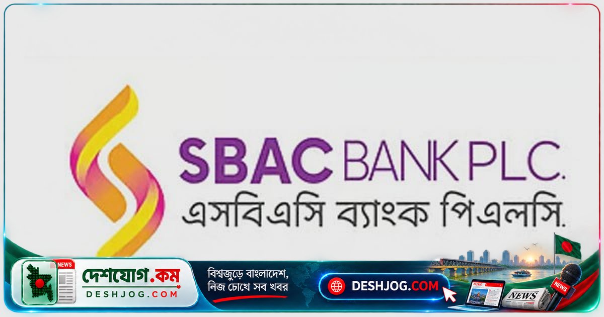 এসবিএসি ব্যাংক: প্রান্তিক মানুষকে আধুনিক ব্যাংকিংয়ে নিয়ে আসছে টেকসই প্রবৃদ্ধির পথে