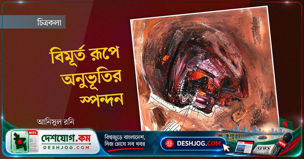 বিমূর্ত শিল্পে অনুভূতির গভীরতা: আজহারুল ইসলাম শেখের মুক্তির সংগ্রামে অনুভবের বৈভব প্রদর্শনী