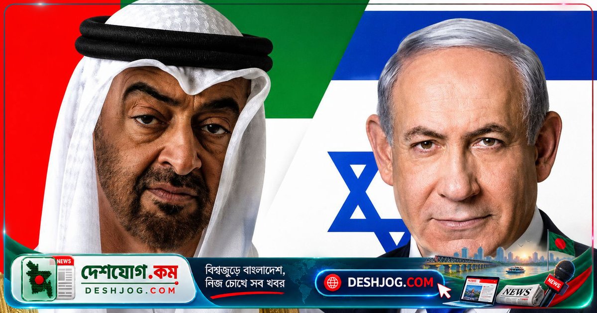 আবুধাবিতে নেতানিয়াহু-আমিরাতি প্রেসিডেন্টের গোপন বৈঠক: ইসরায়েল-আমিরাত সম্পর্কের নতুন মাইলফলক