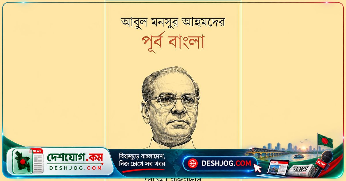 শিকাগো বিশ্ববিদ্যালয়ের অধ্যাপক রোচনা মজুমদারের ‘আবুল মনসুর আহমদের পূর্ব বাংলা’ বই প্রকাশিত, সোমবার অনুষ্ঠিত হবে আলোচনা