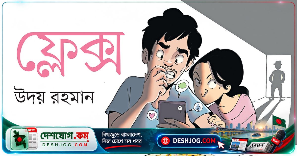 অমলেটের ছবি পোস্ট করে ফেললাম—এক ঘণ্টায় তিন হাজার রিঅ্যাক্ট, সারা রাত চান্দাবাজদের ভয়ে কাটালাম