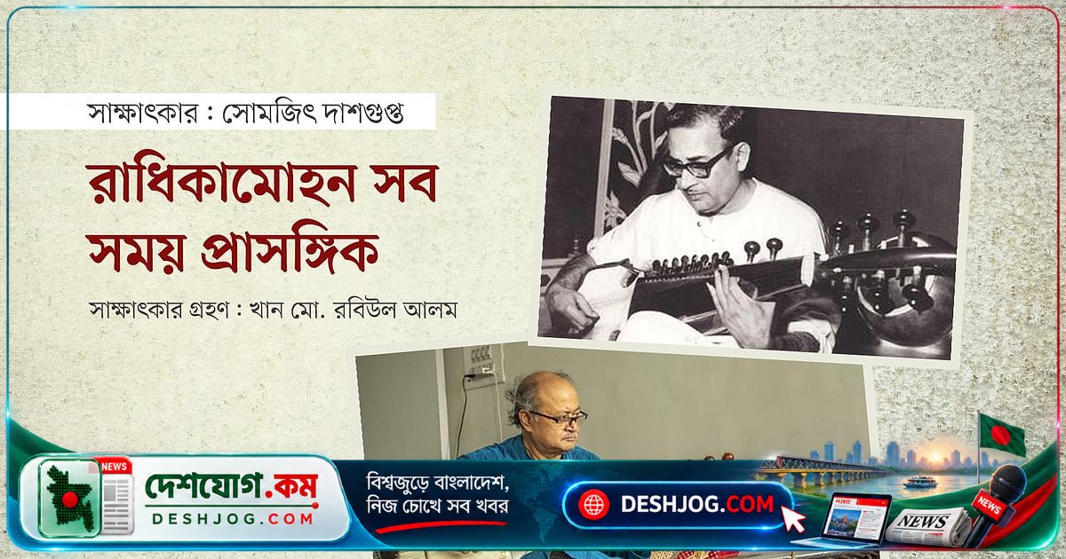 আচার্য রাধিকামোহন মৈত্রের অবিস্মরণীয় অবদান: ভারতীয় শাস্ত্রীয় সংগীতের অমর পরম্পরা