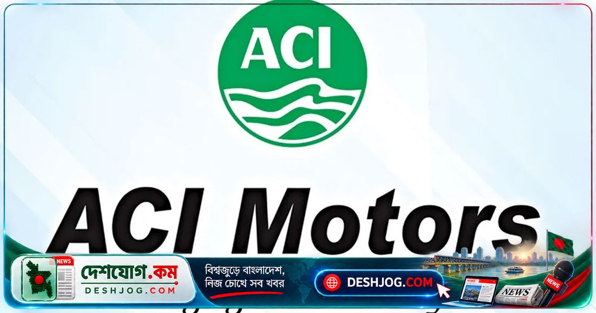 এসিআই মোটরস লিমিটেডে বিজনেস ডেভেলপমেন্ট অফিসার পদে চাকরি: আবেদন শেষ ৫ অক্টোবর