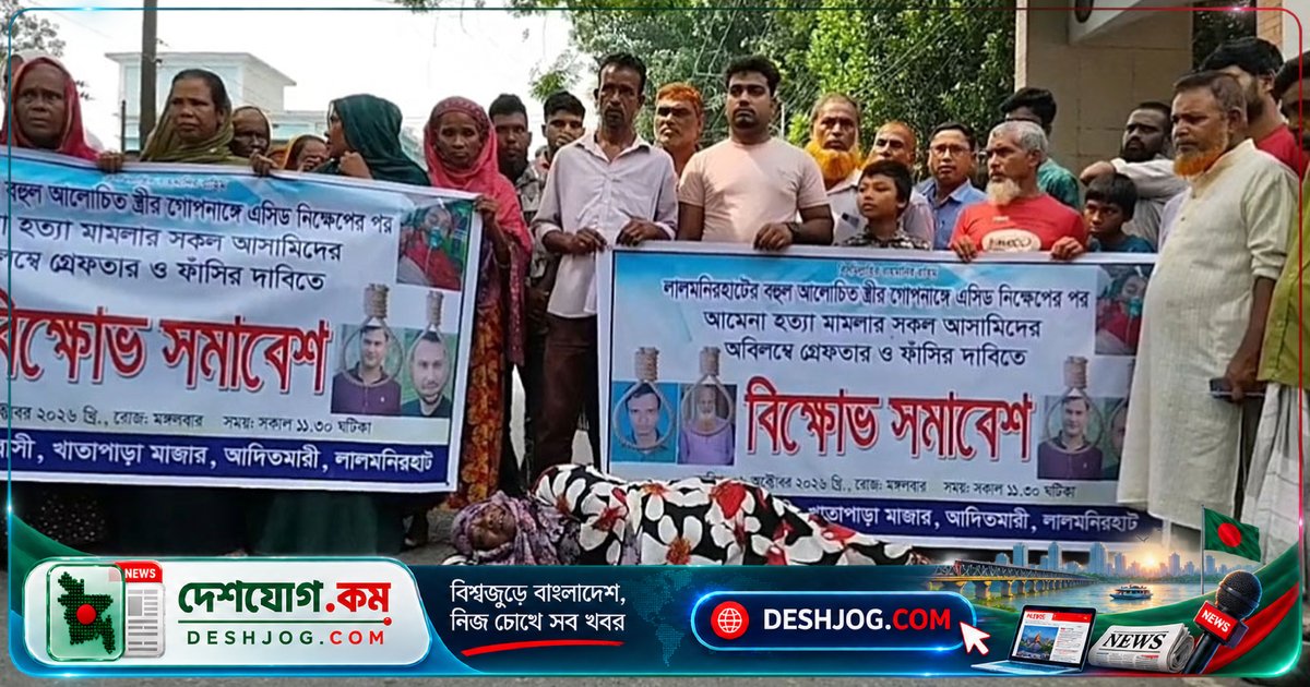 লালমনিরহাটে যৌতুকের দমনে অ্যাসিড নিক্ষেপে গৃহবধূ মৃত্যুর পর পরিবার মহাসড়কে মানববন্ধন, মা কান্নায় ভেঙে পড়েন