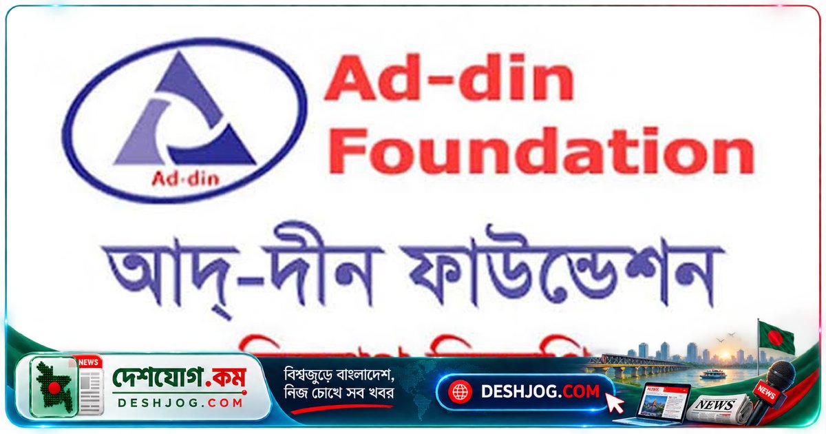 আদ-দ্বীন ফাউন্ডেশন চিফ ইঞ্জিনিয়ার (ইলেকট্রিক্যাল) পদে নিয়োগ: ২০ সেপ্টেম্বর শেষ আবেদন