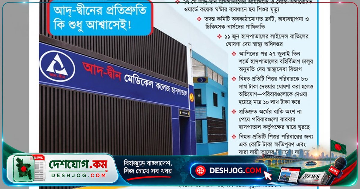 আদ্-দ্বীন হাসপাতালে নবজাতক মৃত্যু: তিন মাস পরও ক্ষতিপূরণ না পেয়ে ভুক্তভোগীরা আতঙ্কিত