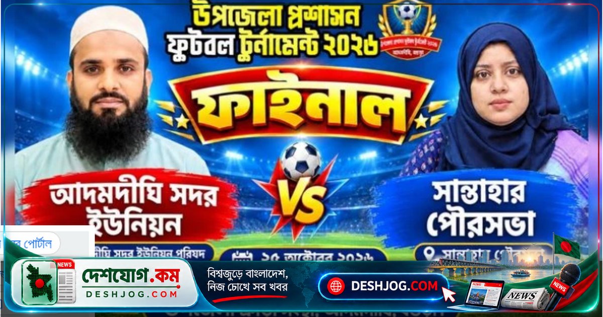 বগুড়ার আদমদীঘিতে প্রশাসক দলের ফাইনালে সান্তাহার পৌরসভা vs আদমদীঘি ইউনিয়ন: রবিবার বিকেল ৩টায় চ্যাম্পিয়ন নির্ধারণ হবে