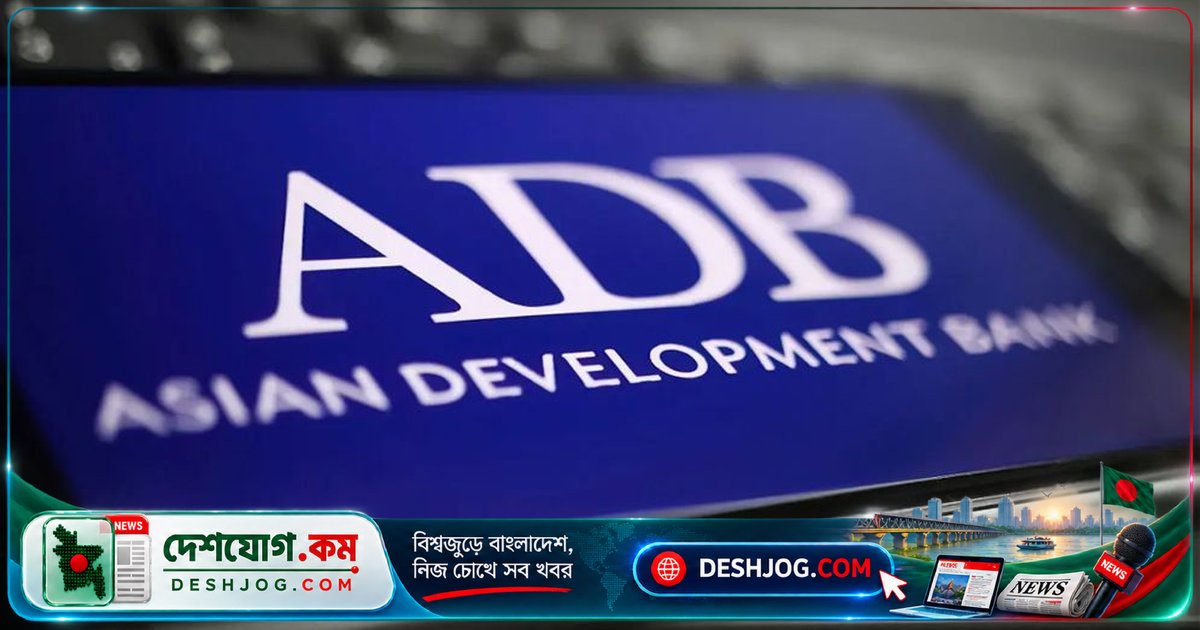 এশিয়ান ডেভেলপমেন্ট ব্যাংক: বাংলাদেশের অর্থনৈতিক প্রবৃদ্ধি ৪ শতাংশে নেমে আসবে, মূল্যস্ফীতি ৯ শতাংশে পৌঁছাতে পারে