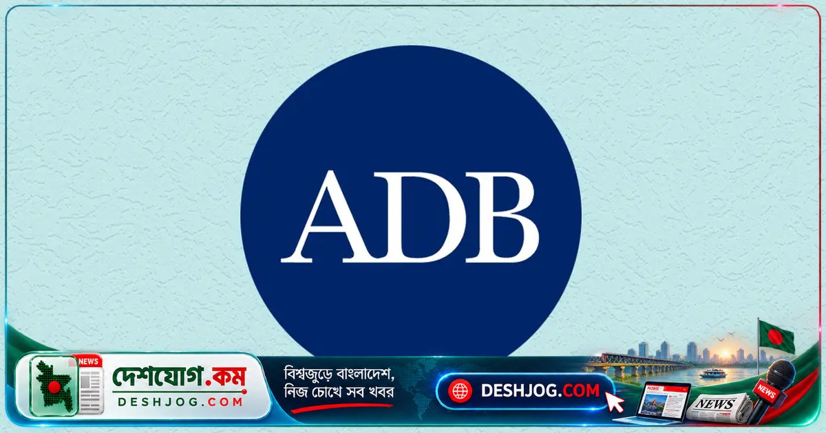 এডিবি: বাংলাদেশের অর্থনৈতিক প্রবৃদ্ধি ৪ শতাংশে নেমে গেল, মূল্যস্ফীতি ৯ শতাংশে পৌঁছাতে পারে