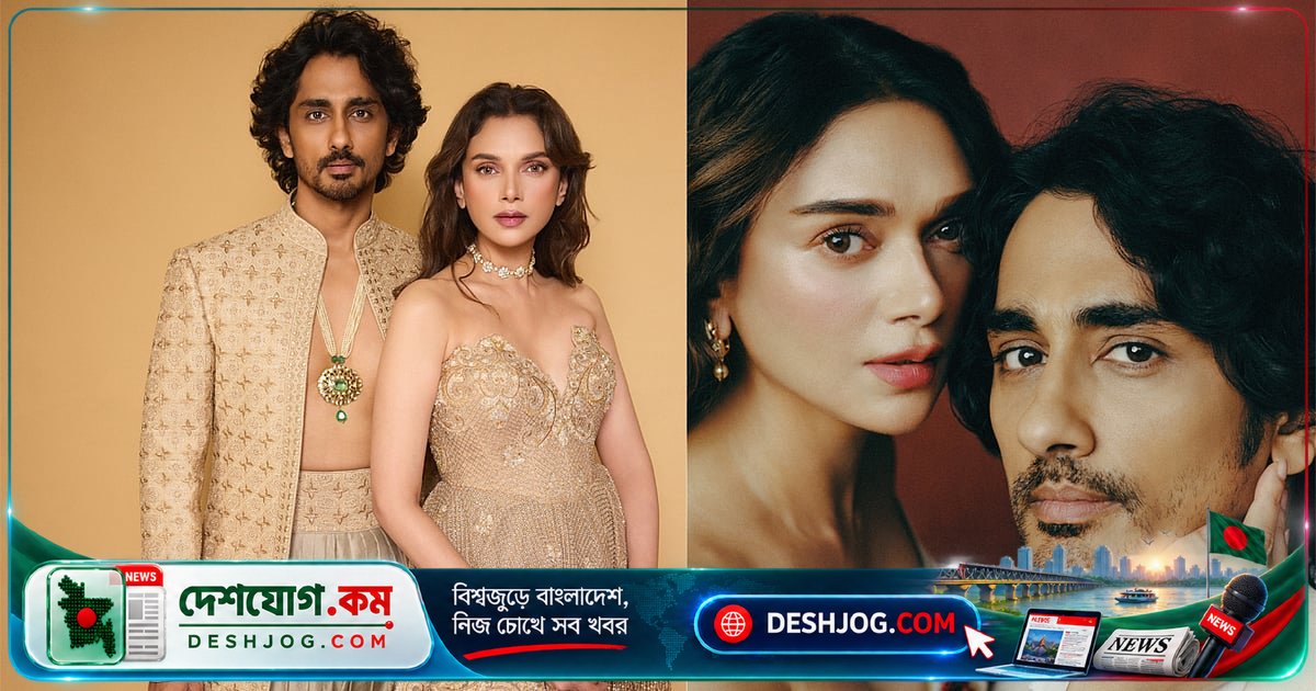 সিনেমার মতো প্রেমকাহিনি থেকে বিয়ের বন্ধনে: আদিতি ও সিদ্ধার্থের বাস্তব জীবনের রোম্যান্টিক যাত্রা