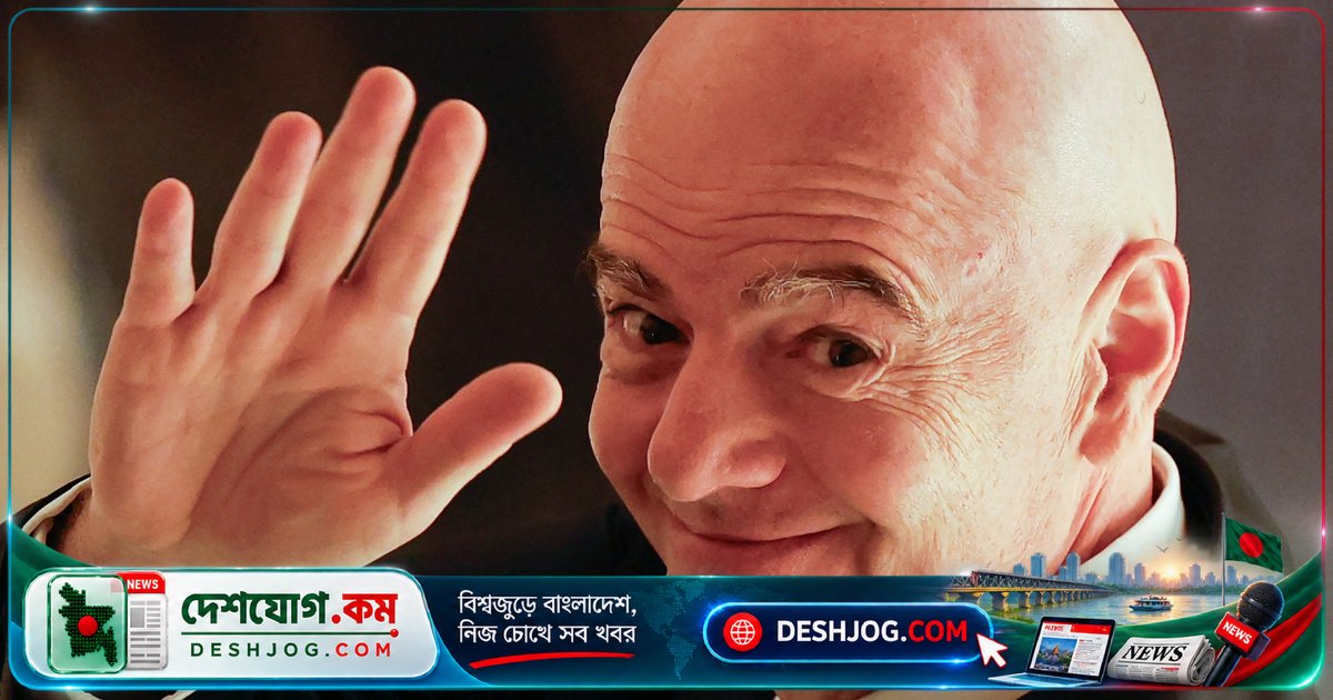 এশিয়ান ফুটবল কনফেডারেশন উল্টো ফিরে দিলো ইনফ্যান্টিনোর পুনরায় নির্বাচনের সমর্থন: ফিফা সভাপতির চতুর্থ মেয়াদ নিশ্চিত হতে পারে