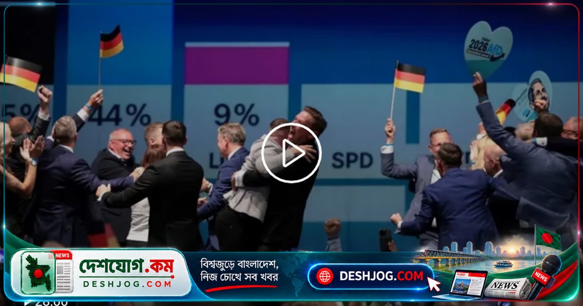 জার্মানির ফার-রাইট পার্টি AfD-এর নির্বাচনী উত্থানের ইউরোপে কী প্রভাব?