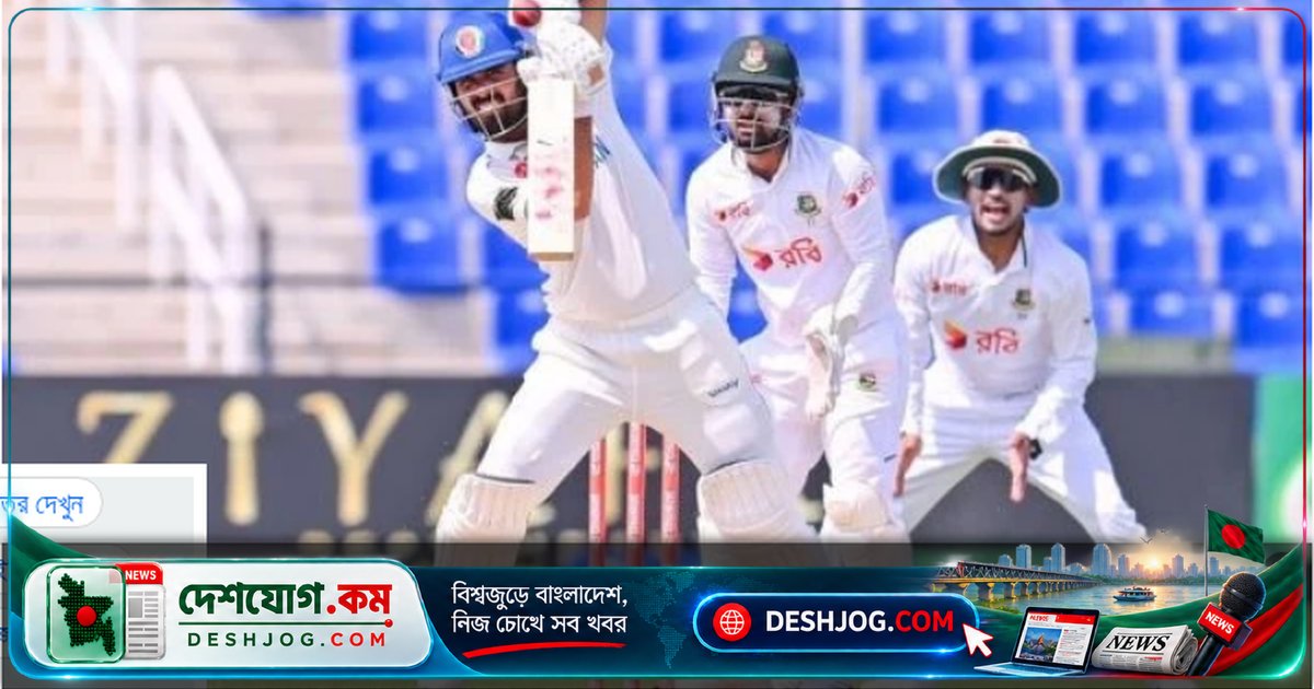 আবুধাবি টেস্টে আফগানিস্তান ১৩৫ রানে পিছিয়ে, বাংলাদেশের প্রথম ইনিংস ৩৪৬ রানে সম্পন্ন