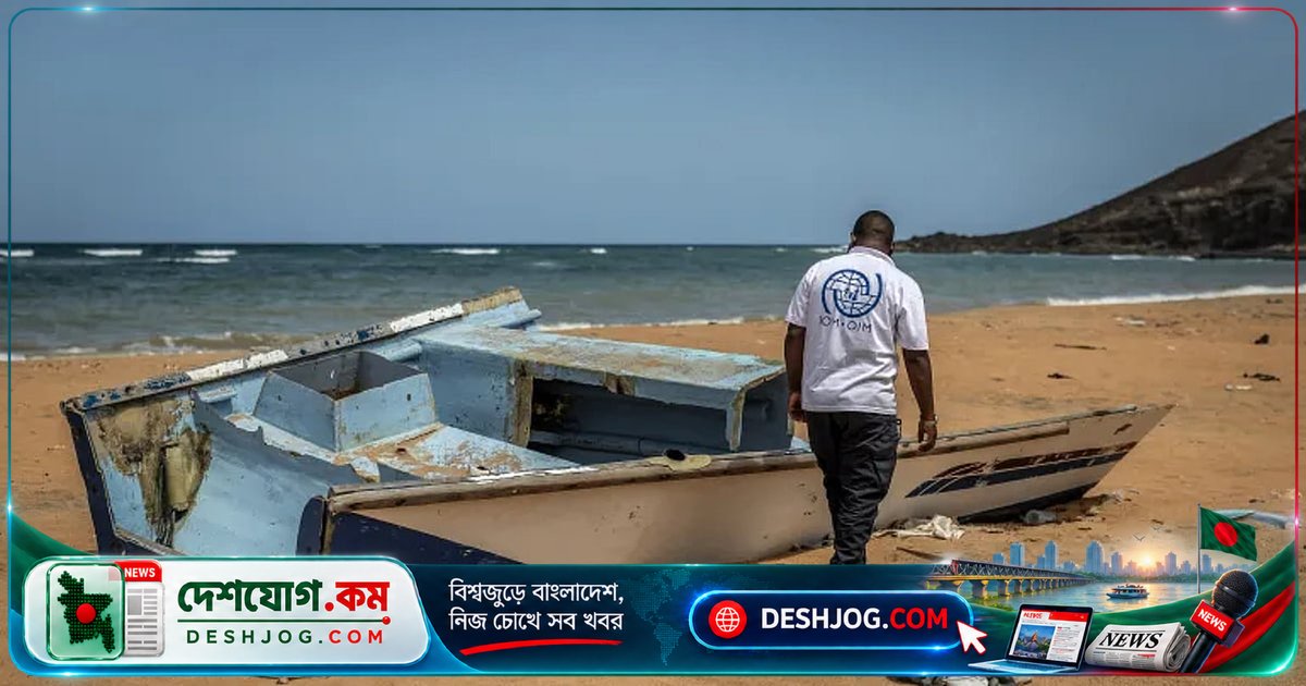 আফ্রিকার জিবুতিতে নৌকা দুর্ঘটনায় ১৩৯ অভিবাসী মৃত্যু, ৮৪ নিখোঁজ: আইওএম